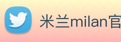 米兰milan官网 logo
